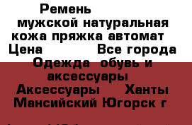 Ремень Millennium мужской натуральная кожа,пряжка-автомат › Цена ­ 1 200 - Все города Одежда, обувь и аксессуары » Аксессуары   . Ханты-Мансийский,Югорск г.